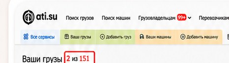 Главное — видна цифра количества выложенных грузов («Ваши грузы 2 из 151»).