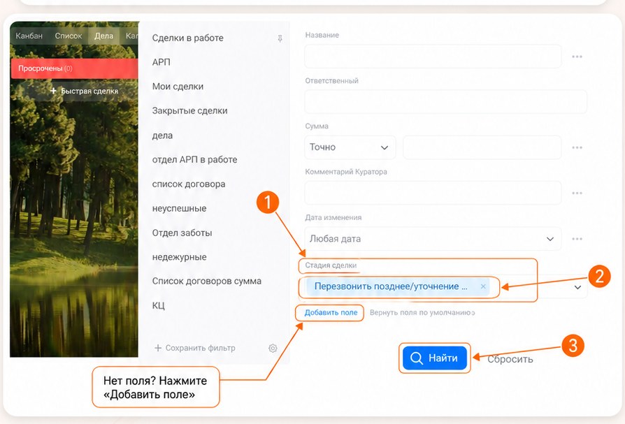 Поле «Стадия сделки» → «Перевозить позднее / уточнение данных» → «Найти».
